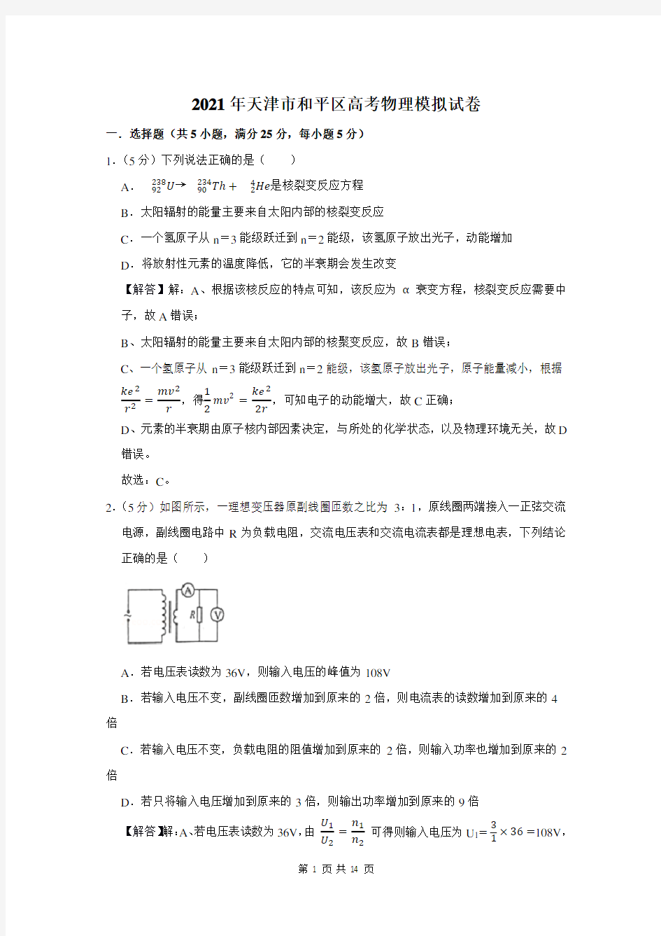 2021年天津市和平区高考物理模拟试卷