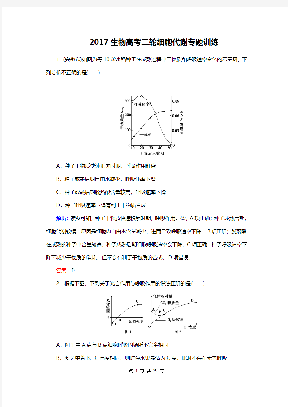 2017生物高考二轮细胞代谢专题训练