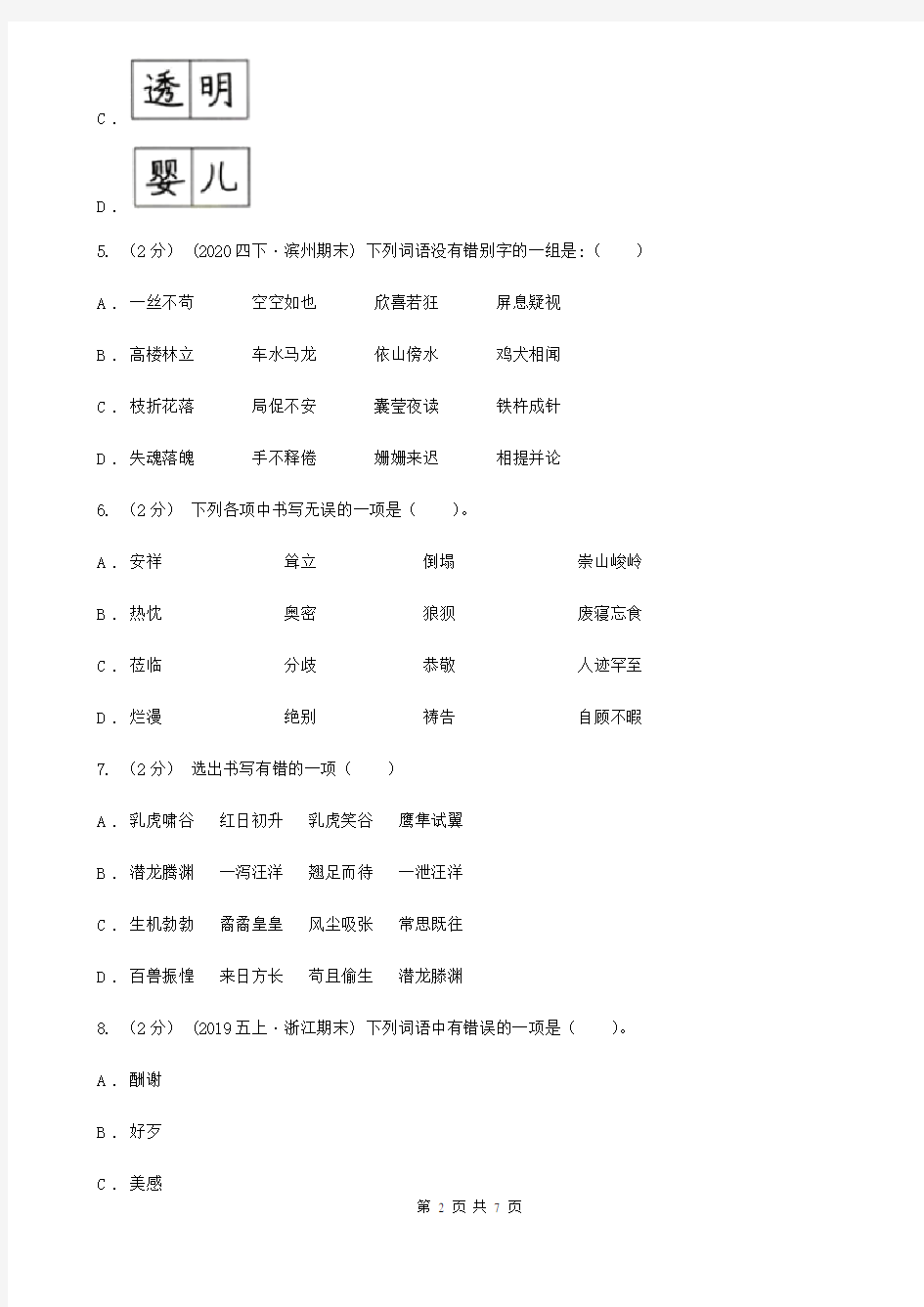 广东省语文2020年二升三暑期衔接训练：第2讲 字形(I)卷