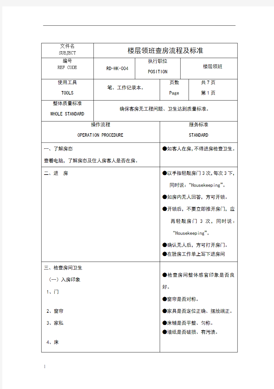 楼层领班查房流程及标准