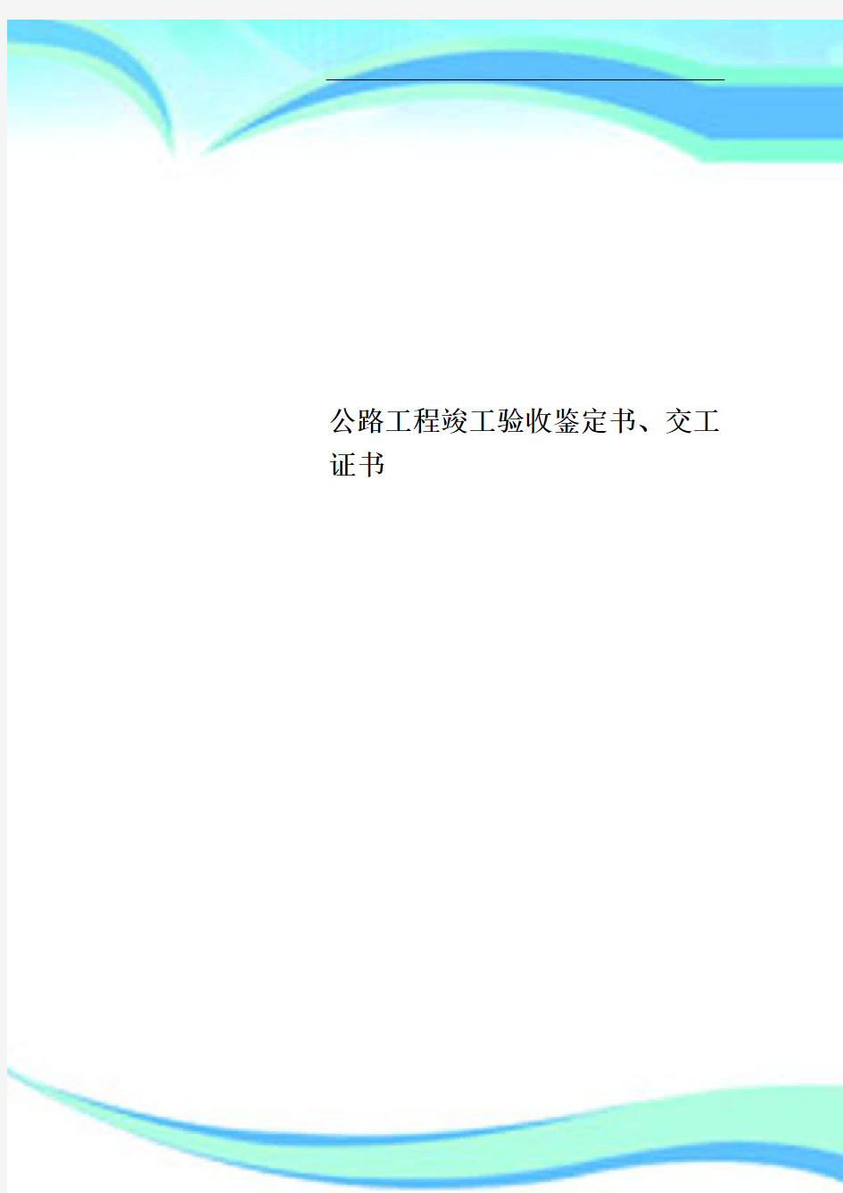 公路工程竣工验收鉴定书、交工证书