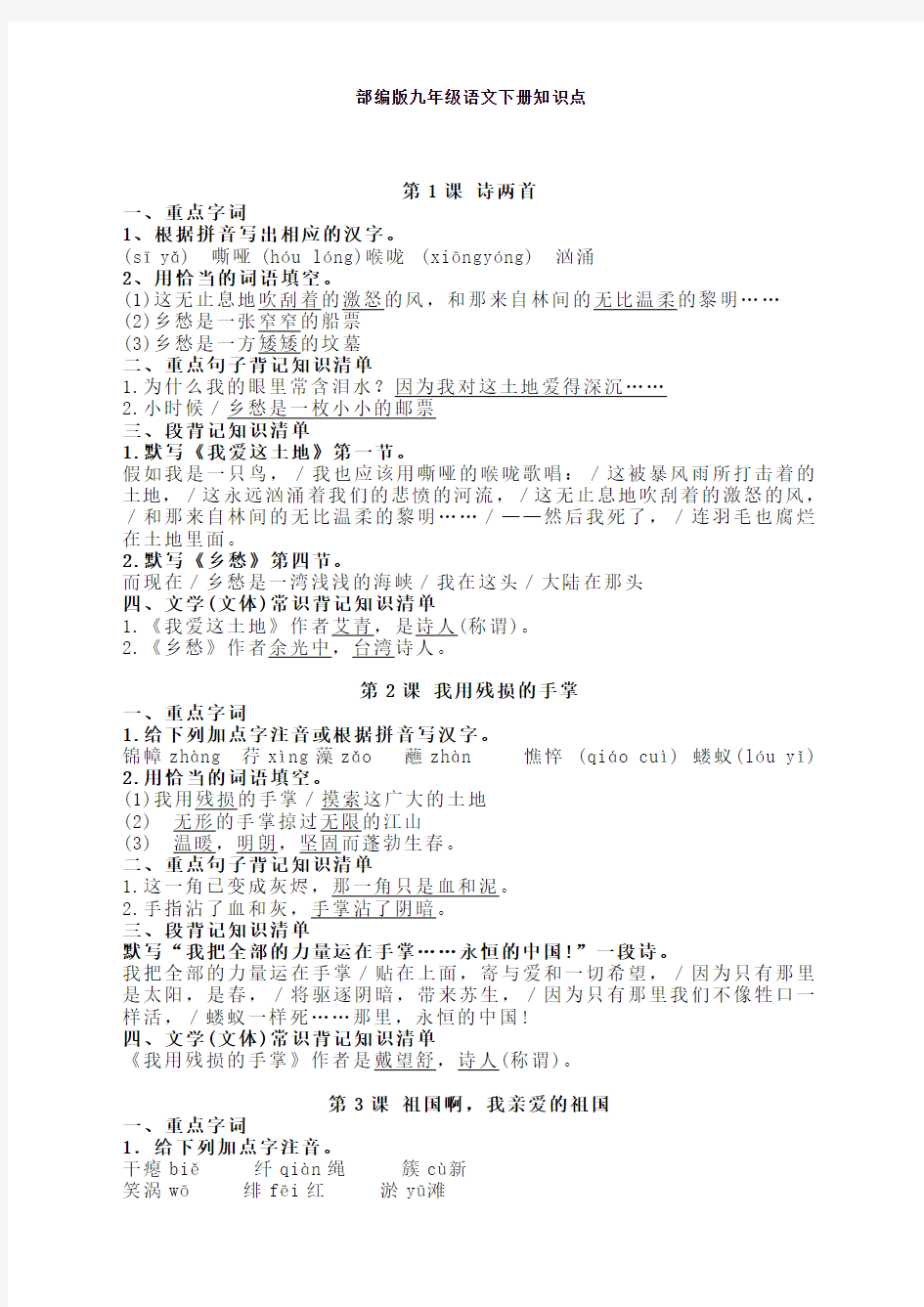 最新部编版九年级语文下册知识点