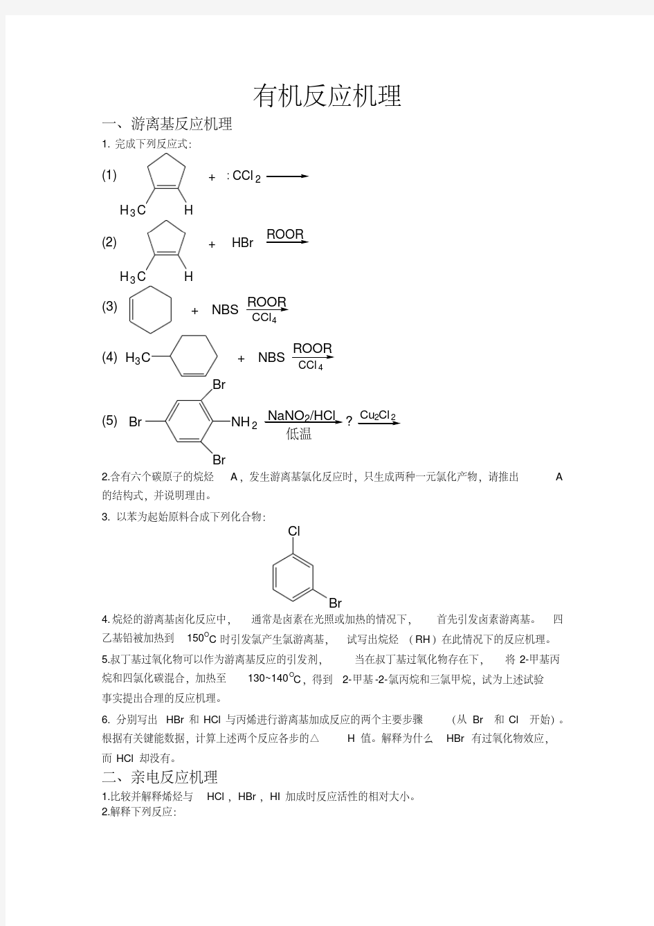 有机化学反应机理试题..