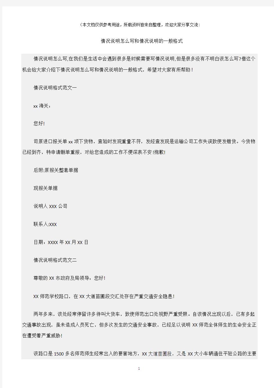 (情况说明)情况说明怎么写和情况说明的一般格式