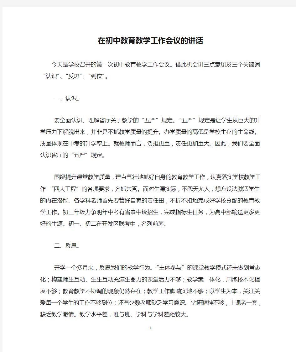 在初中教育教学工作会议的讲话