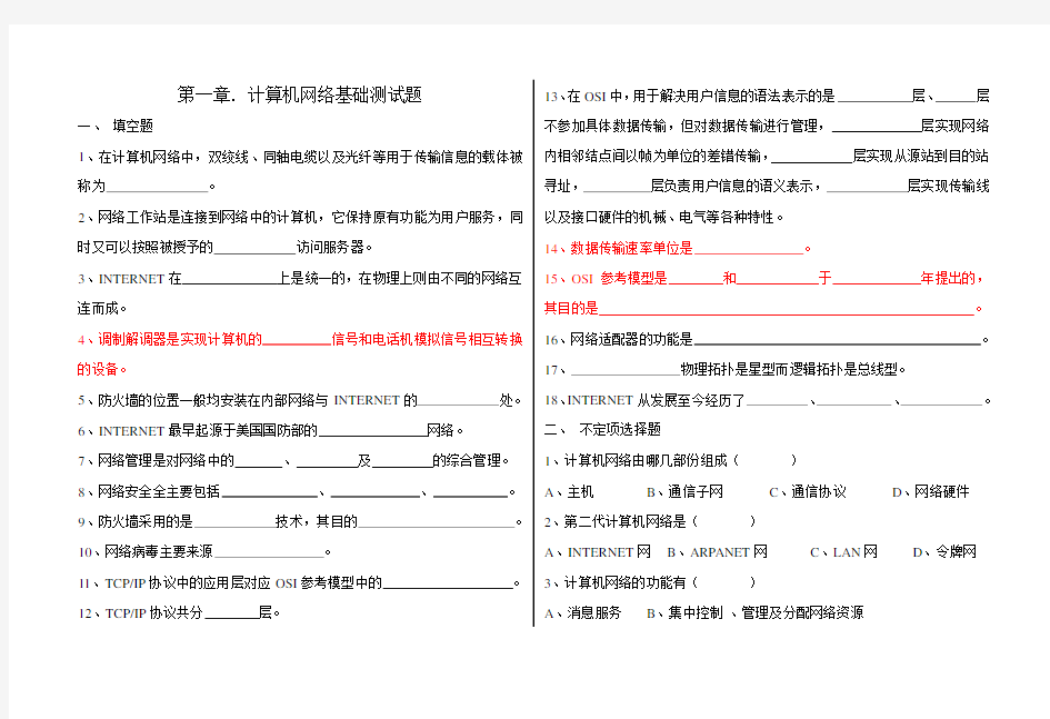 (完整版)第一章计算机网络基础测试题