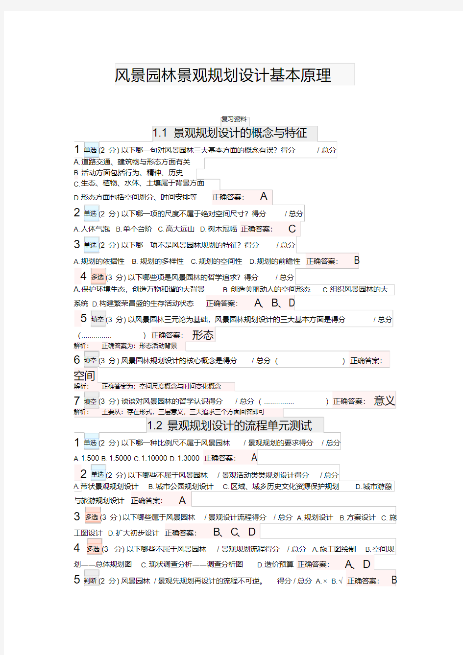 风景园林景观规划设计基本原理复习试题(含答案、解析)