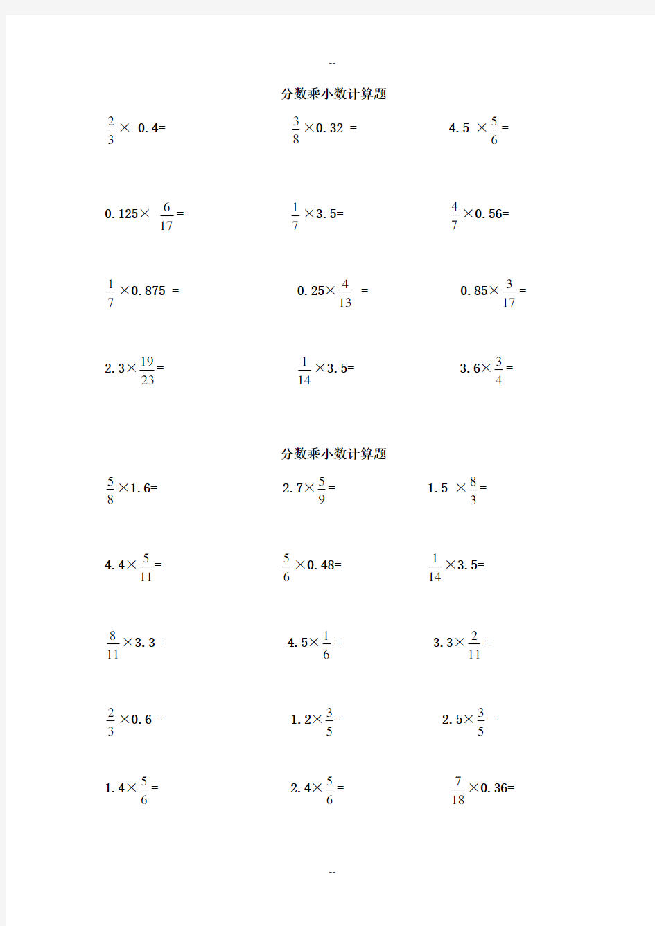 分数乘小数计算题