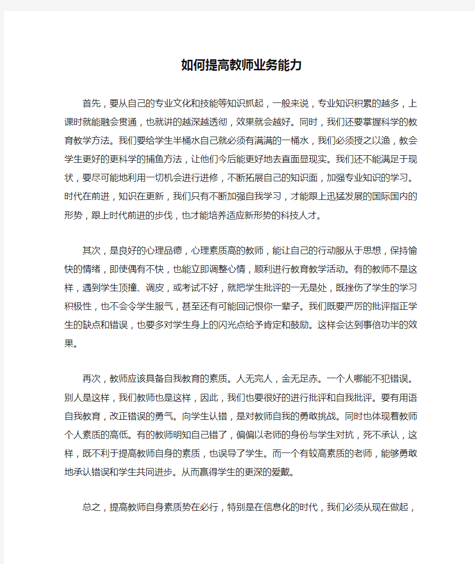 如何提高教师业务能力