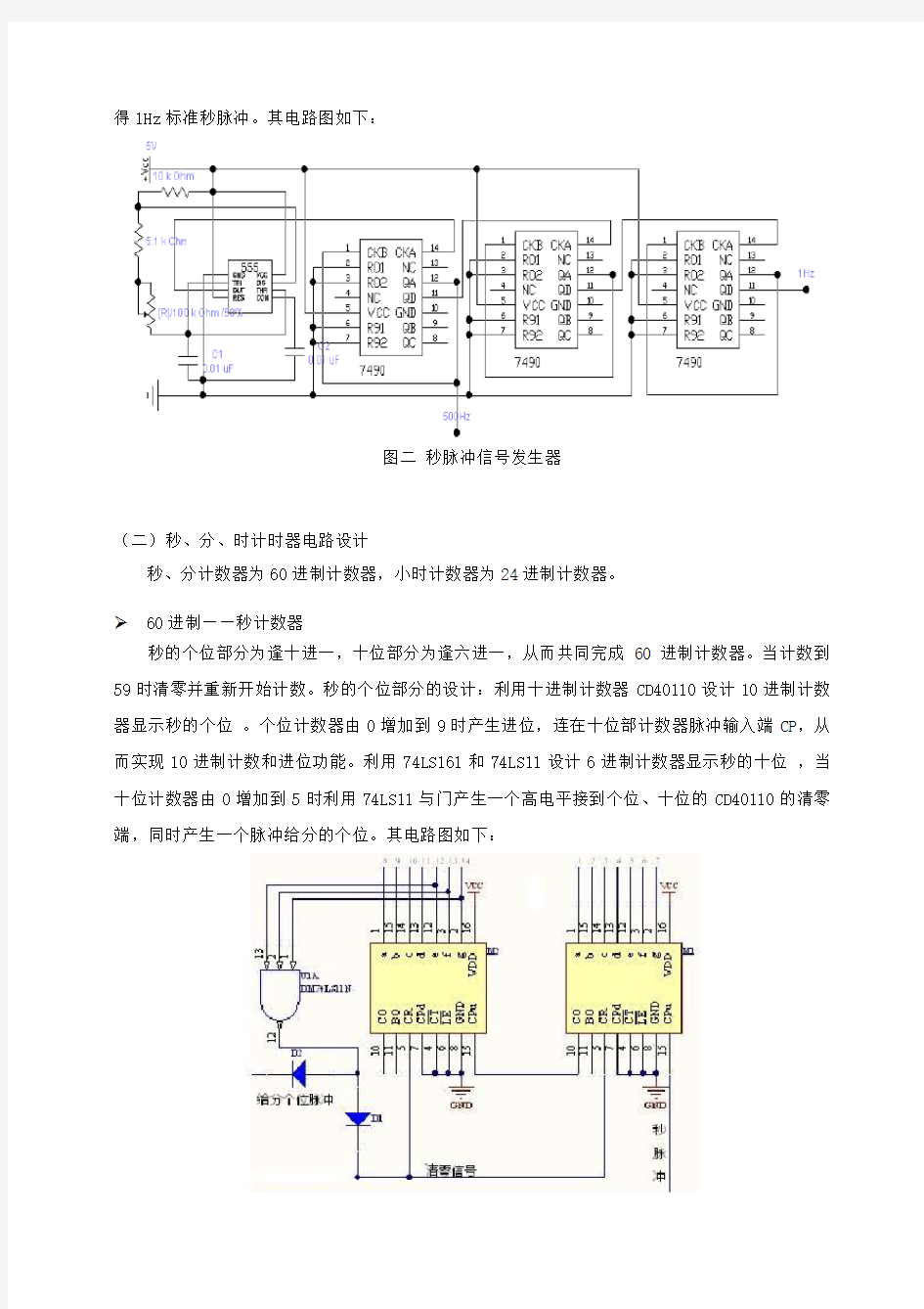 数字电路数字时钟课程实验报告