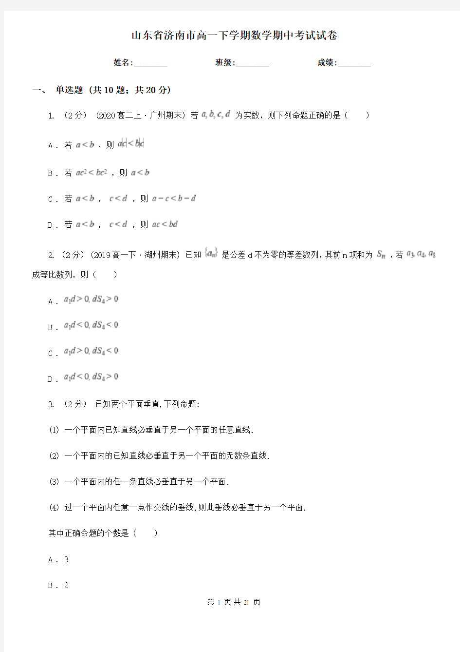 山东省济南市高一下学期数学期中考试试卷