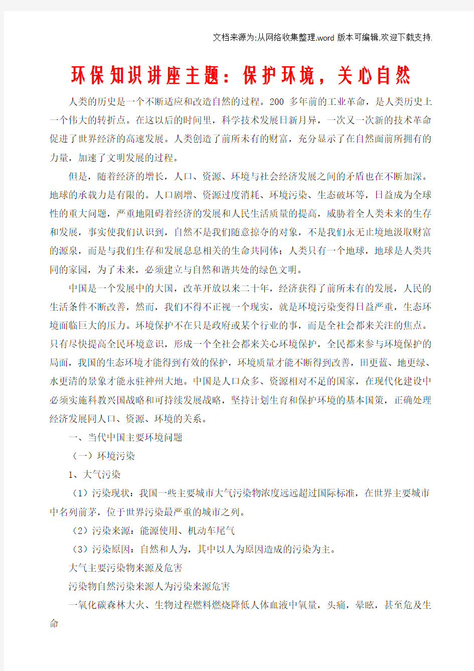 环保知识讲座主题：保护环境,关心自然