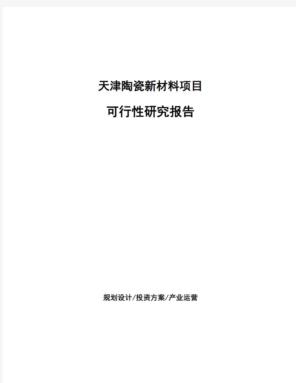 天津陶瓷新材料项目可行性研究报告