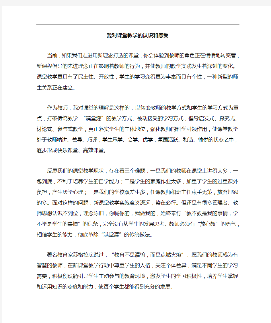 我对新课堂教学的认识与感受