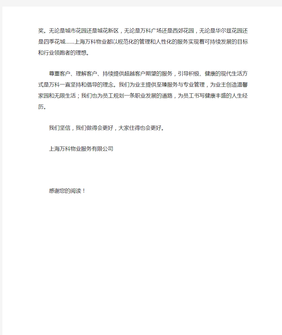 上海万科物业服务公司简介