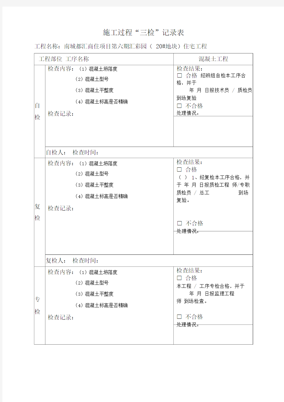 三检制度及检查表格