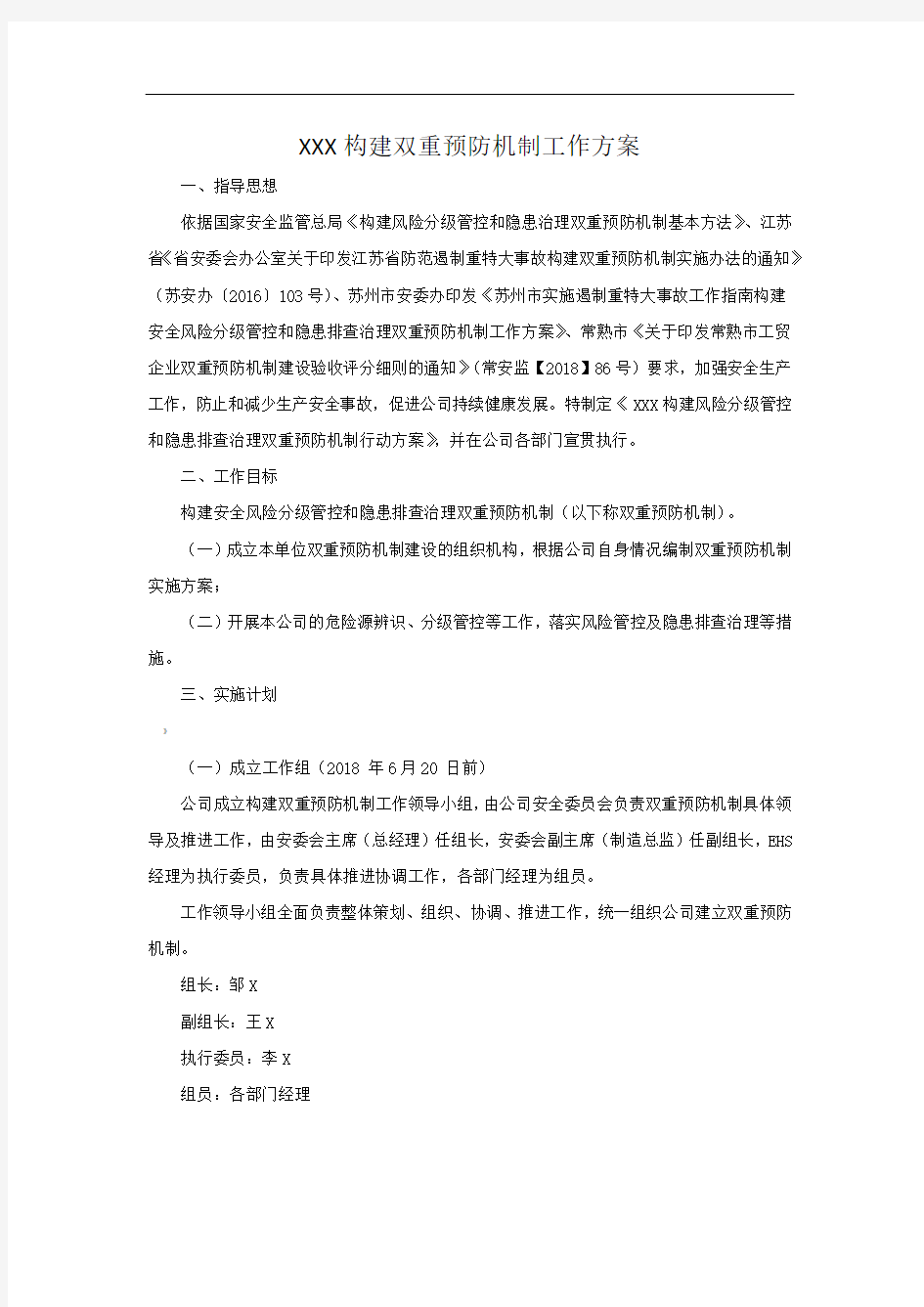 公司构建双重预防机制工作方案