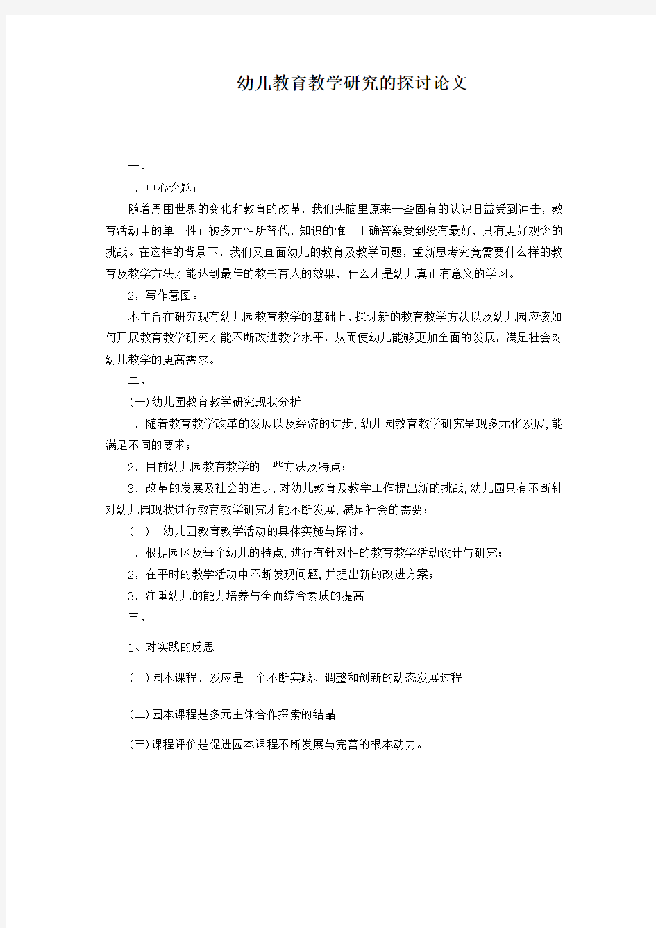 幼儿教育教学研究论文提纲