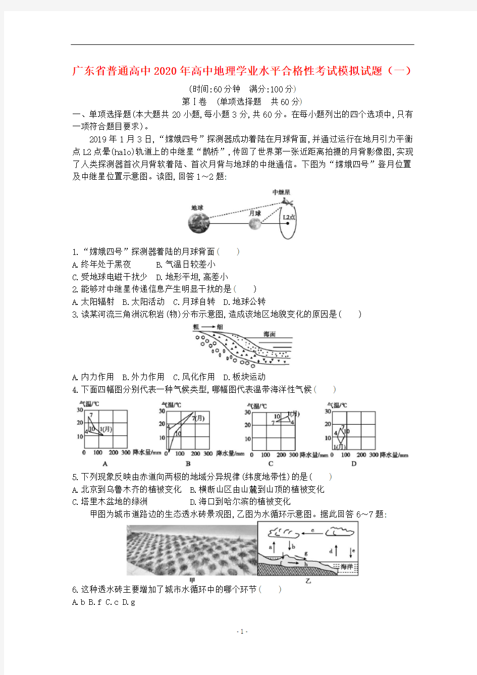 广东省普通高中2020年高中地理学业水平合格性考试模拟试题(一)