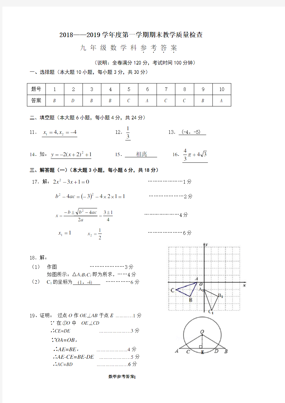 2018-2019期末九年级数学参考答案