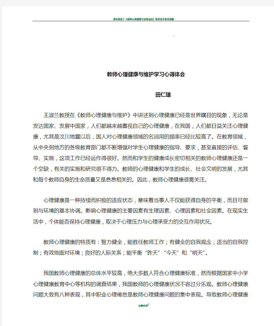 教师心理健康与维护学习心得体会