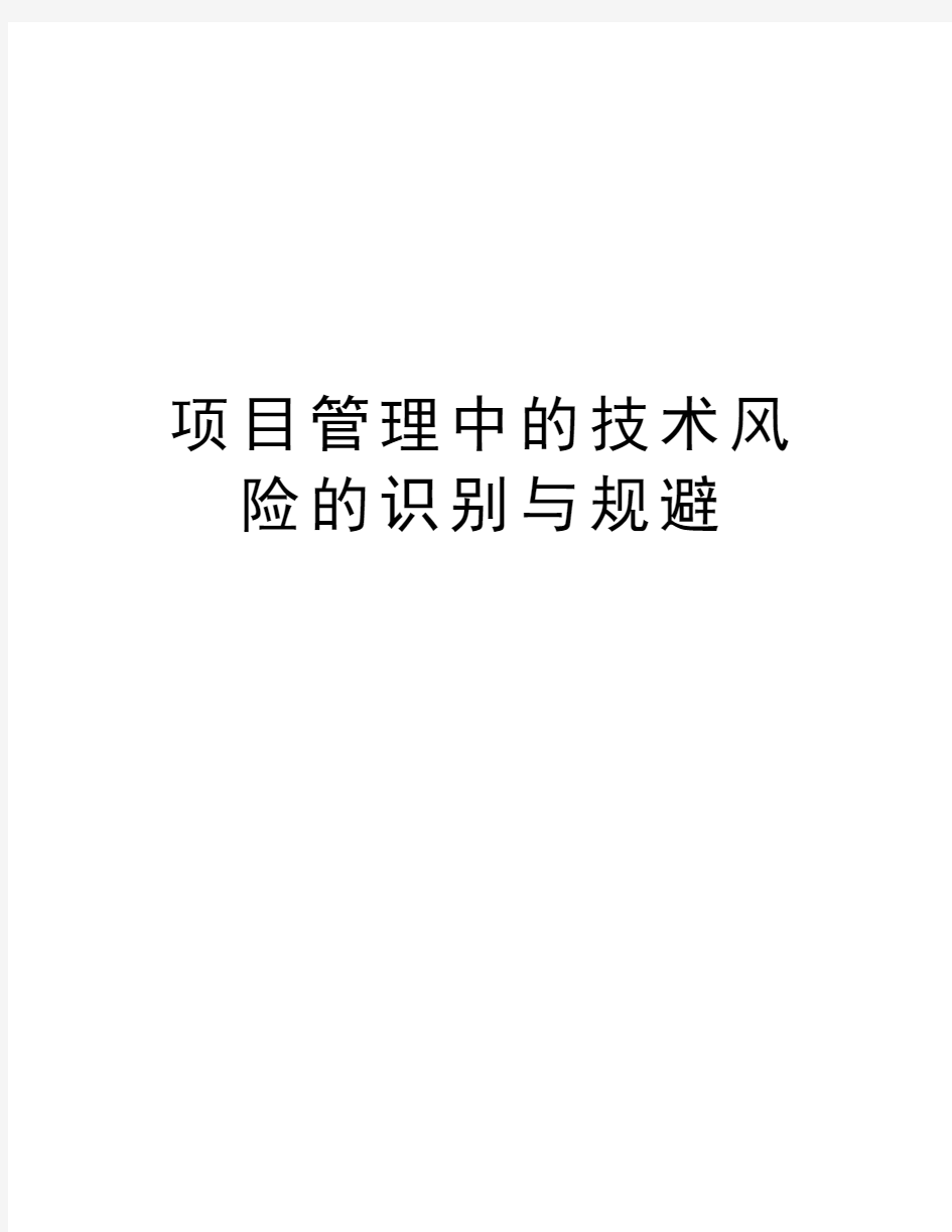 项目管理中的技术风险的识别与规避word版本