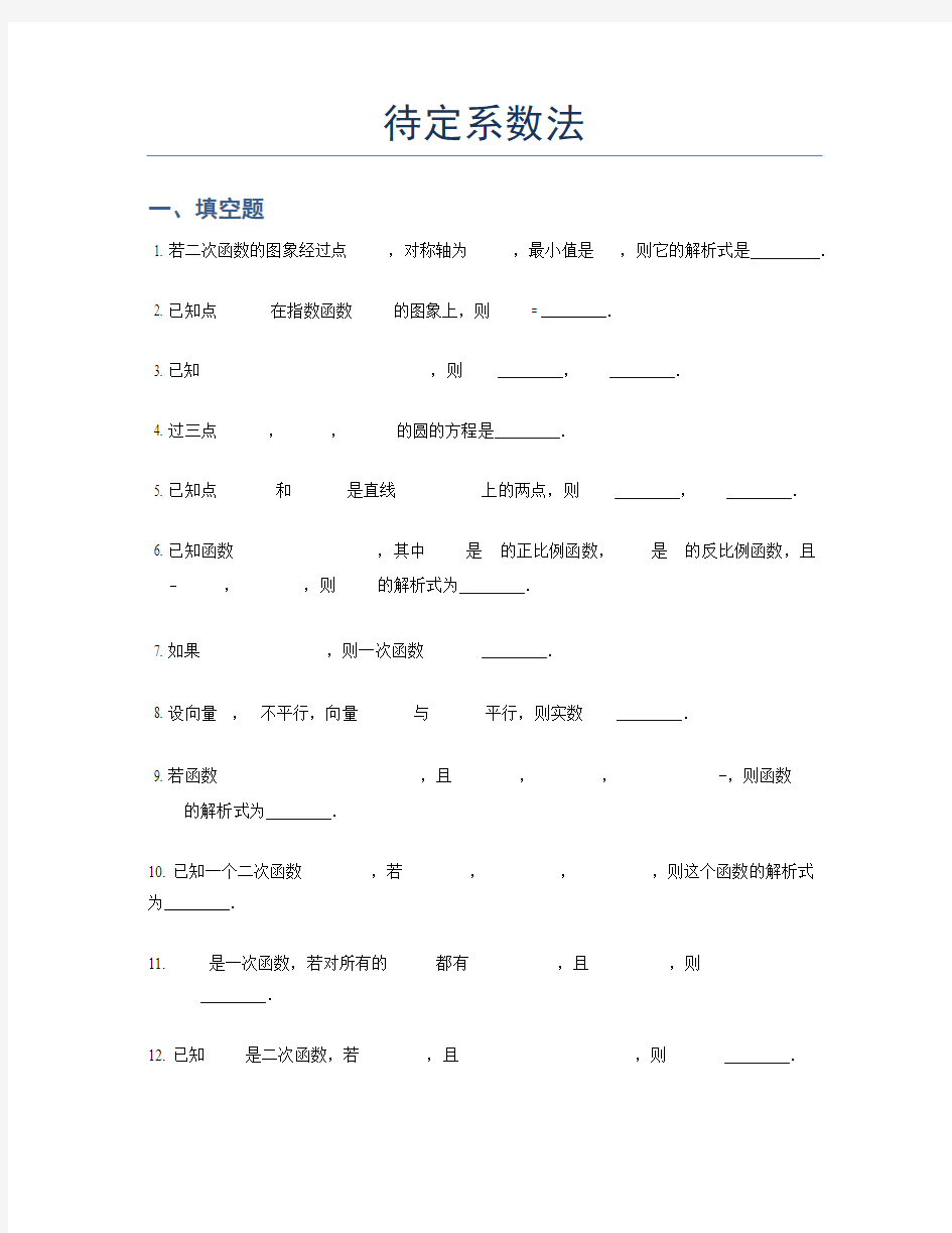 高中数学解题常用方法：待定系数法