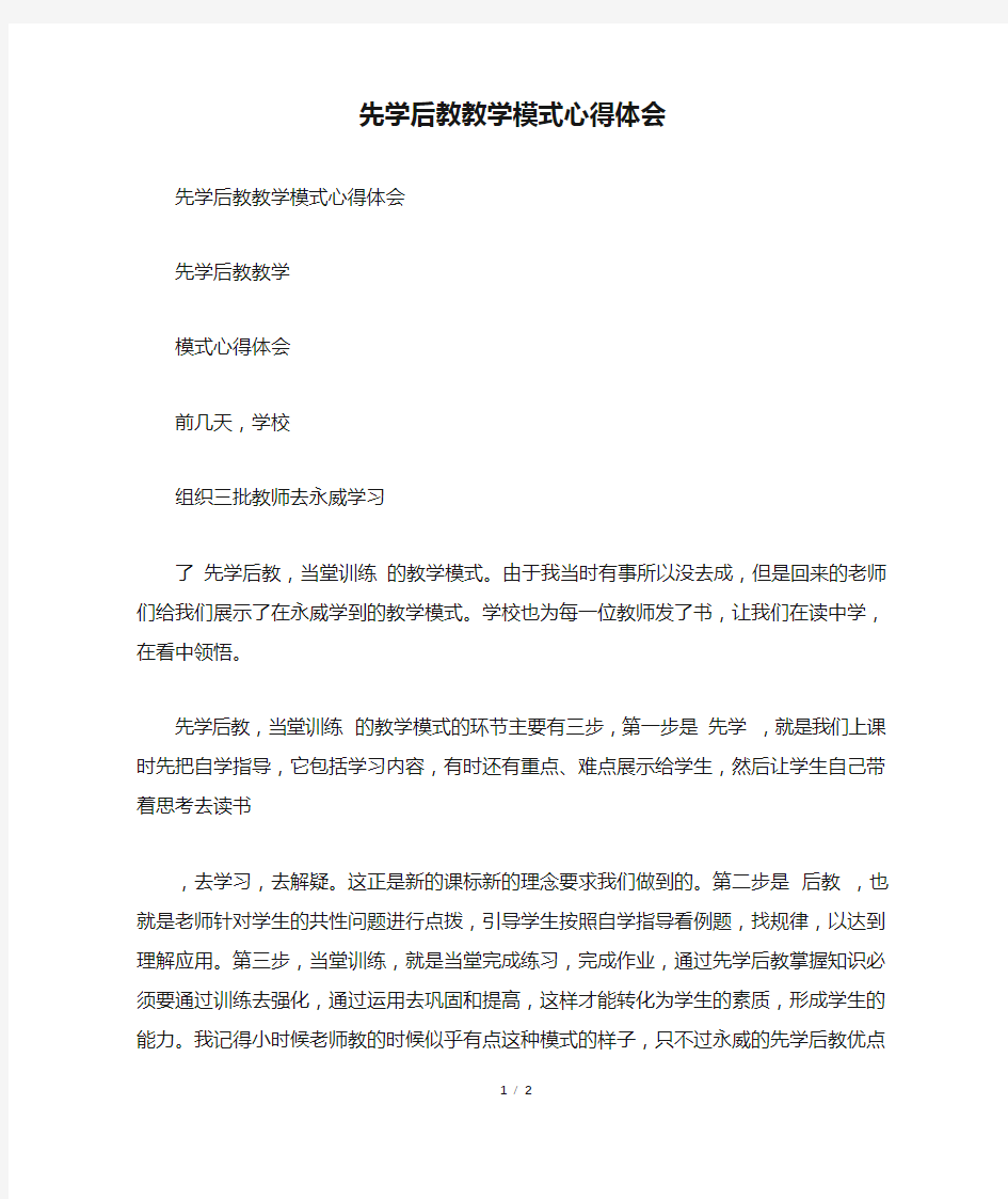 先学后教教学模式心得体会