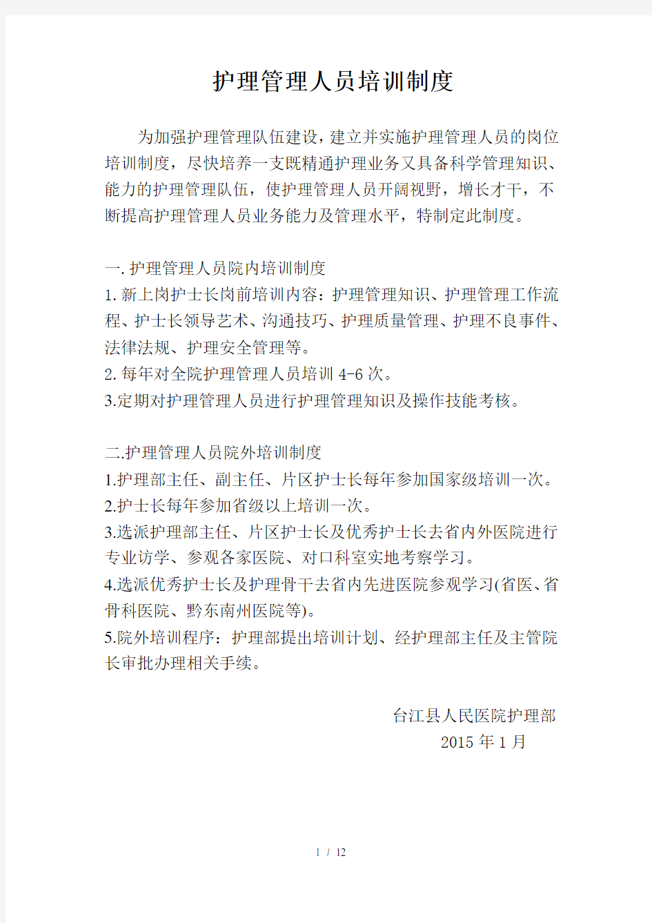 护理管理人员培训制度与计划