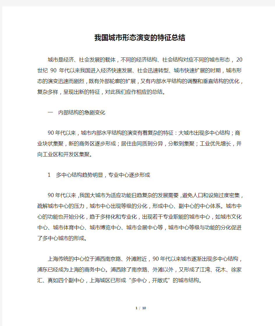 我国城市形态演变的特征总结