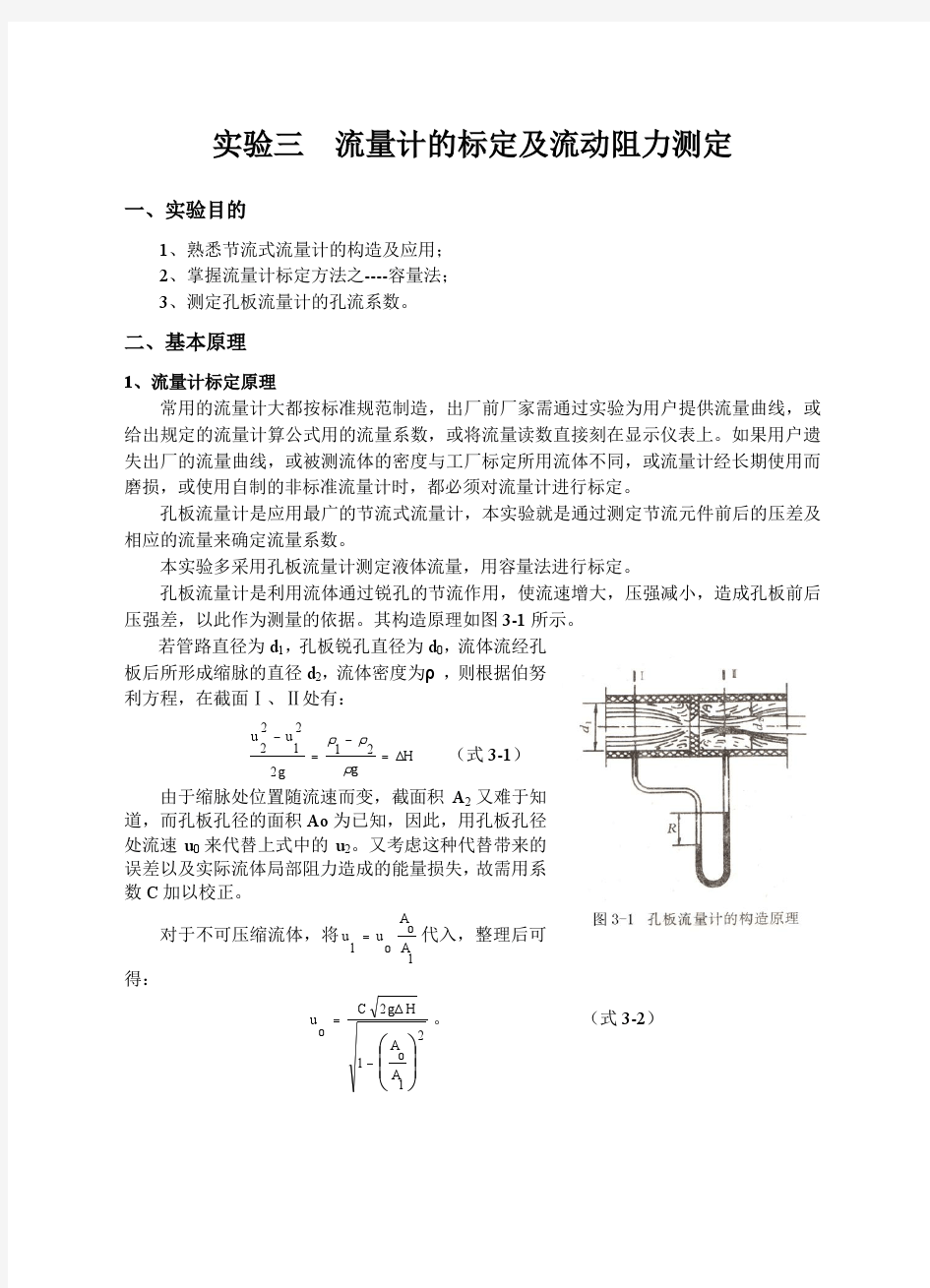 实验三   流量计的标定及流动阻力测定