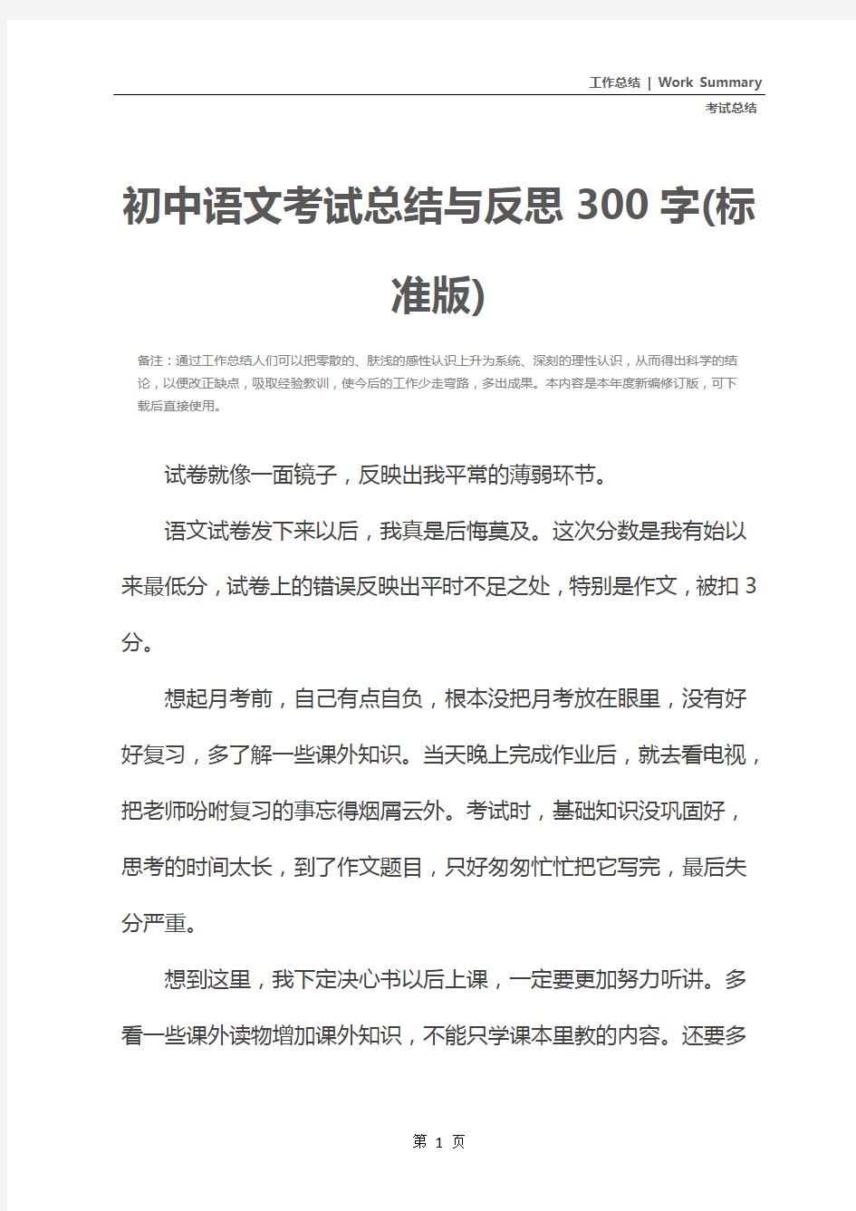 初中语文考试总结与反思300字(标准版)