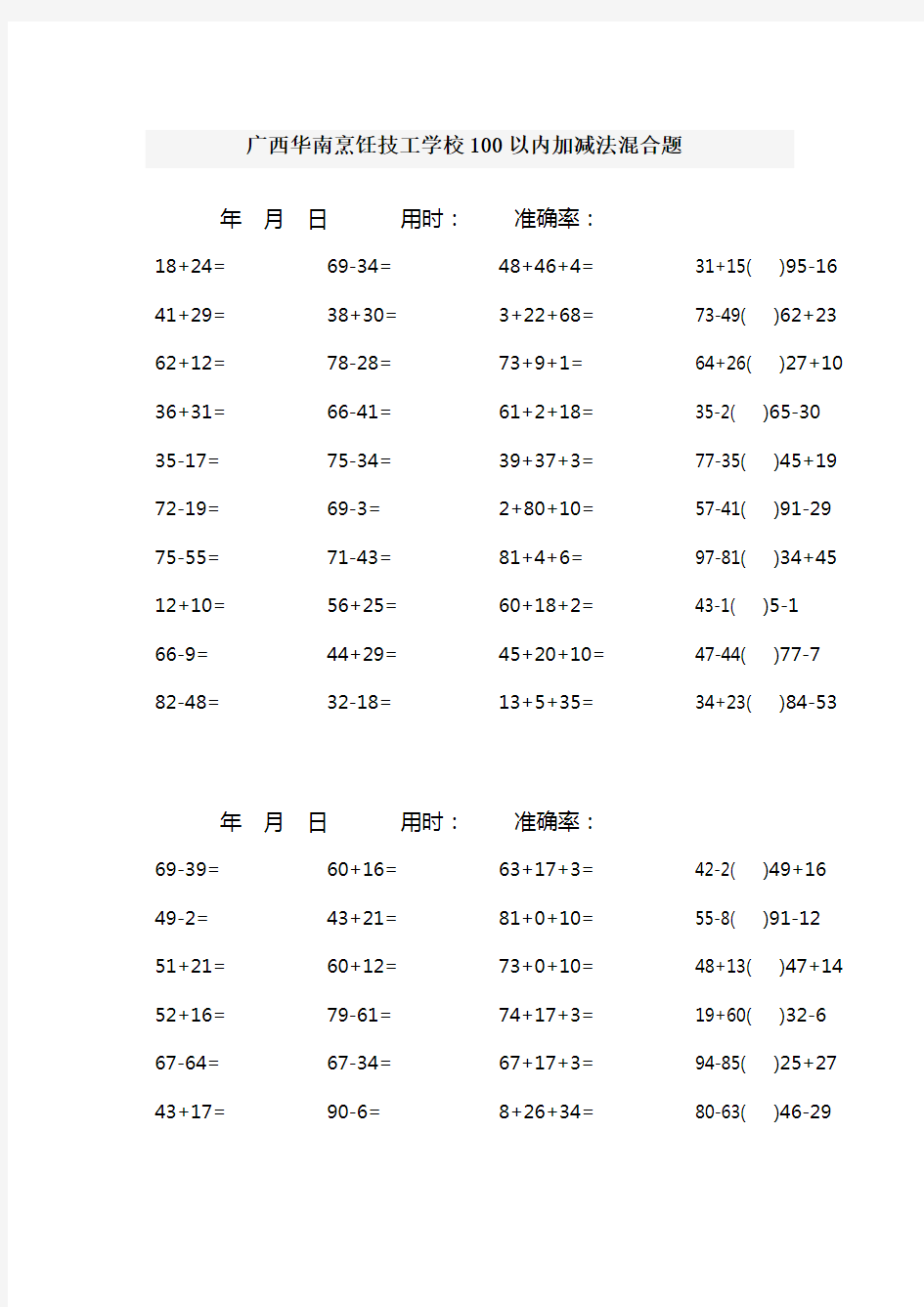 100以内加减法混合题.doc