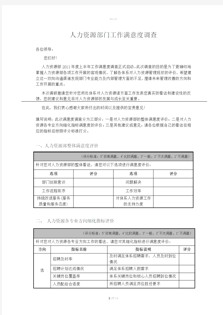 人力资源部门工作满意度调查表