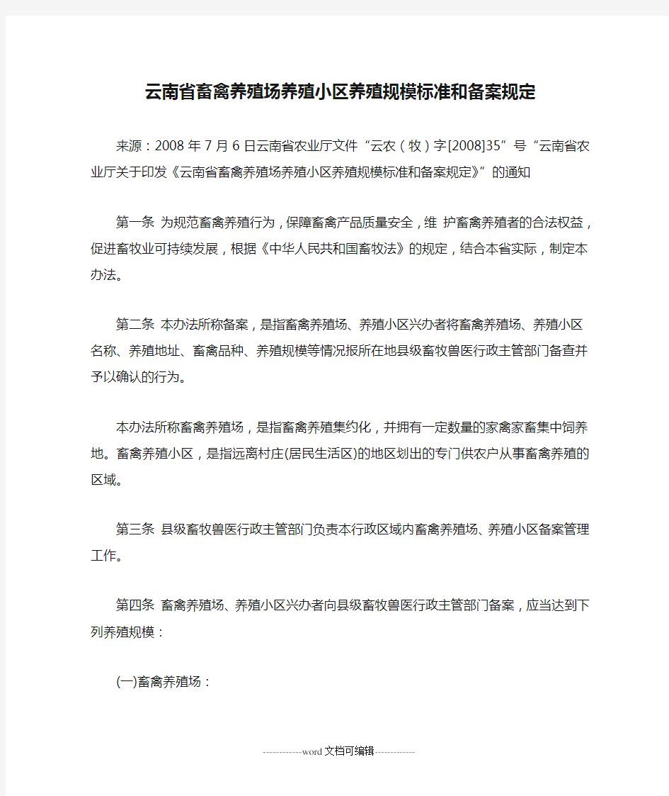 云南省畜禽养殖场养殖小区养殖规模标准和备案规定.doc