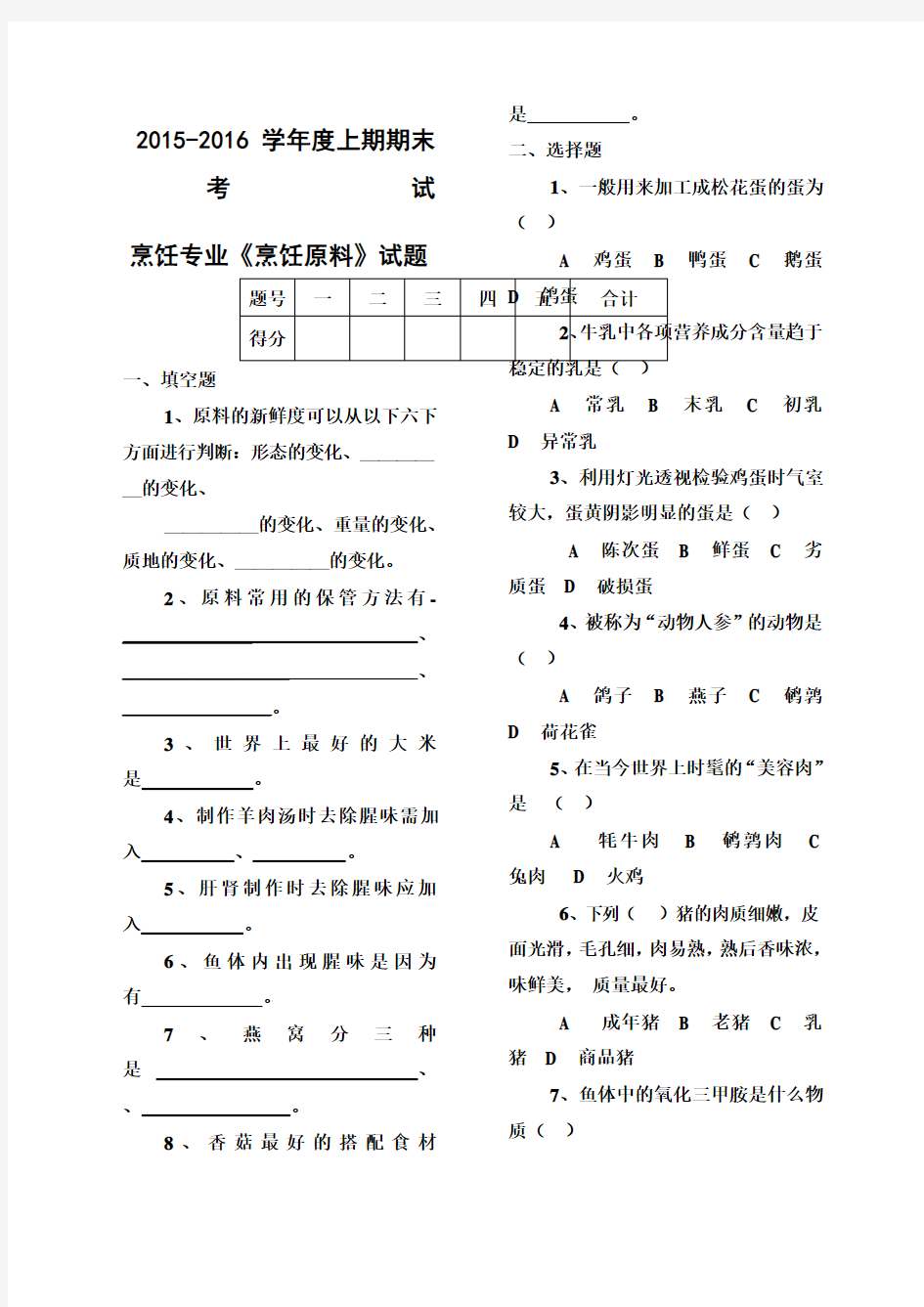 烹饪原料知识期末试题