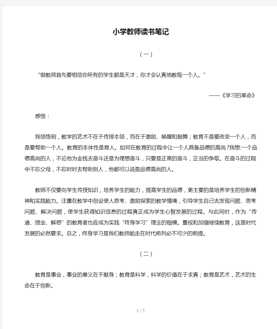 小学教师读书笔记摘抄与感悟10篇