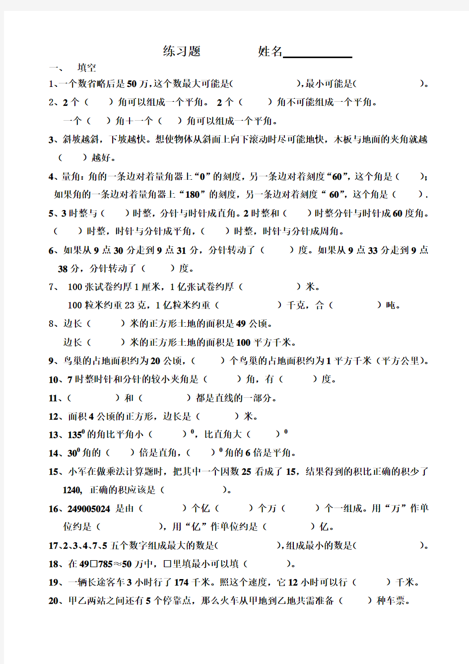 新人教版四年级上册数学练习五