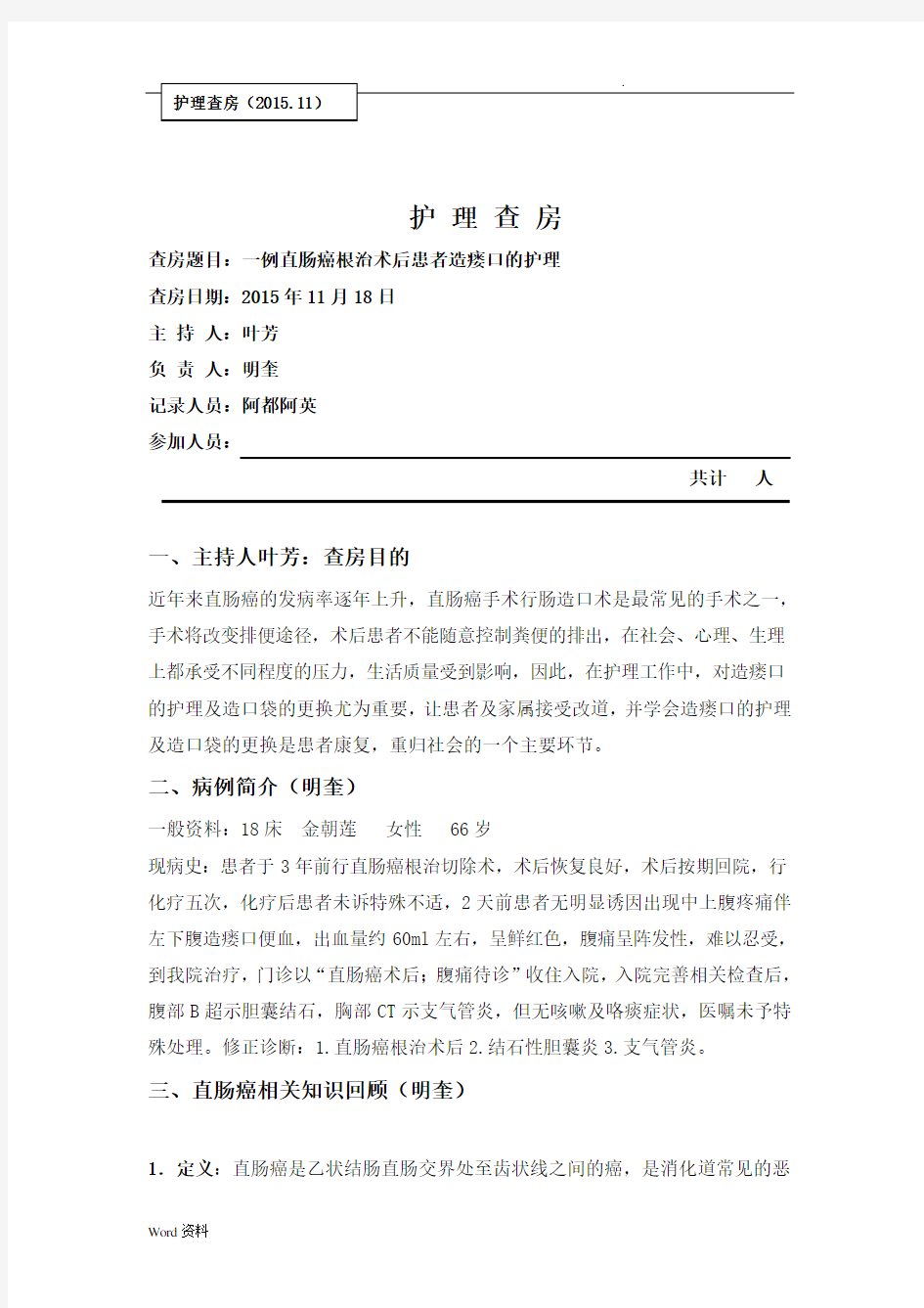 一例直肠癌根治术后患者护理查房