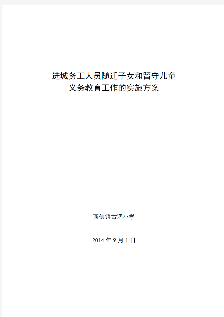 进城务工人员随迁子女和留守儿童就学实施方案