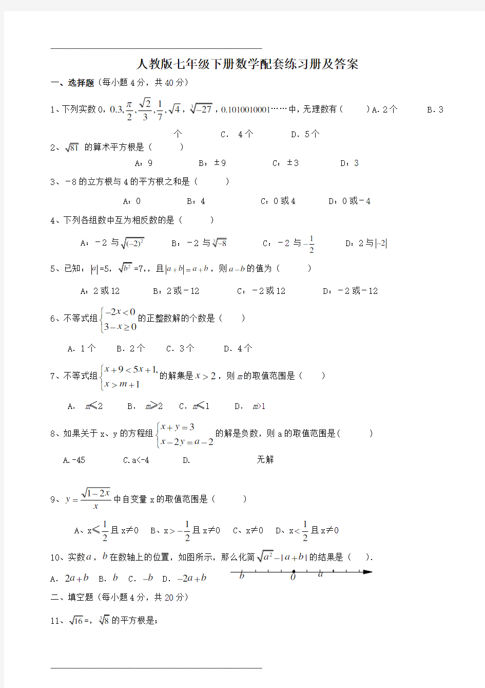 人教版七年级下册数学配套练习册及答案