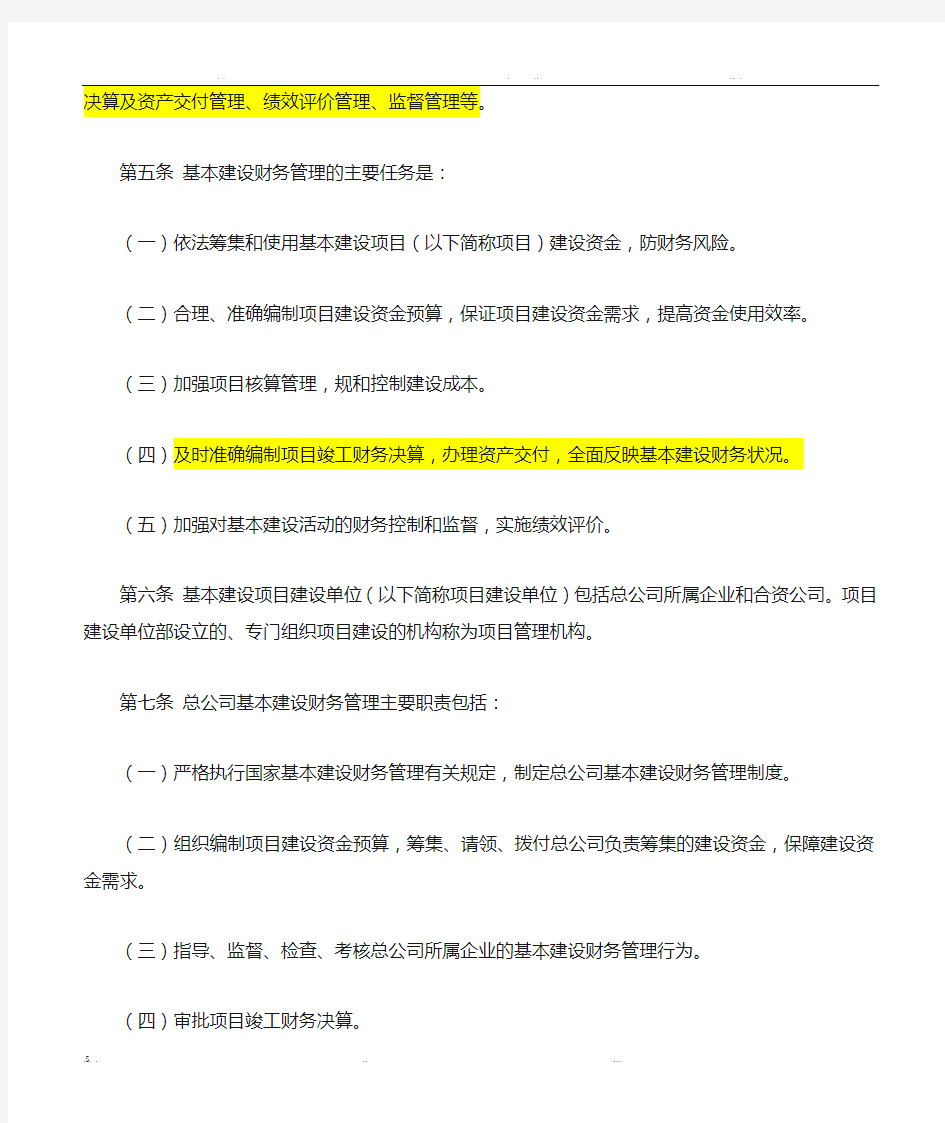 中国铁路总公司基本建设财务管理规定