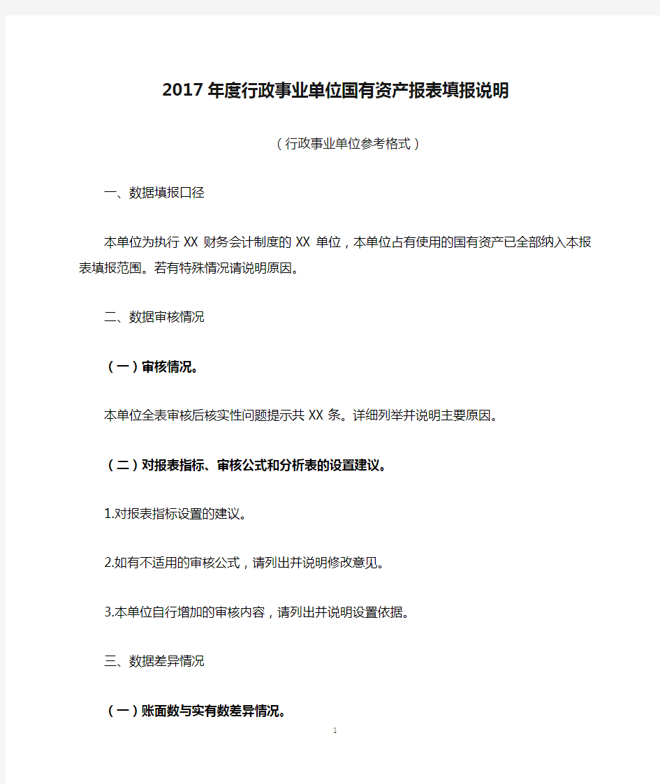 2017年度行政事业单位国有资产报表填报说明模板(单位版)