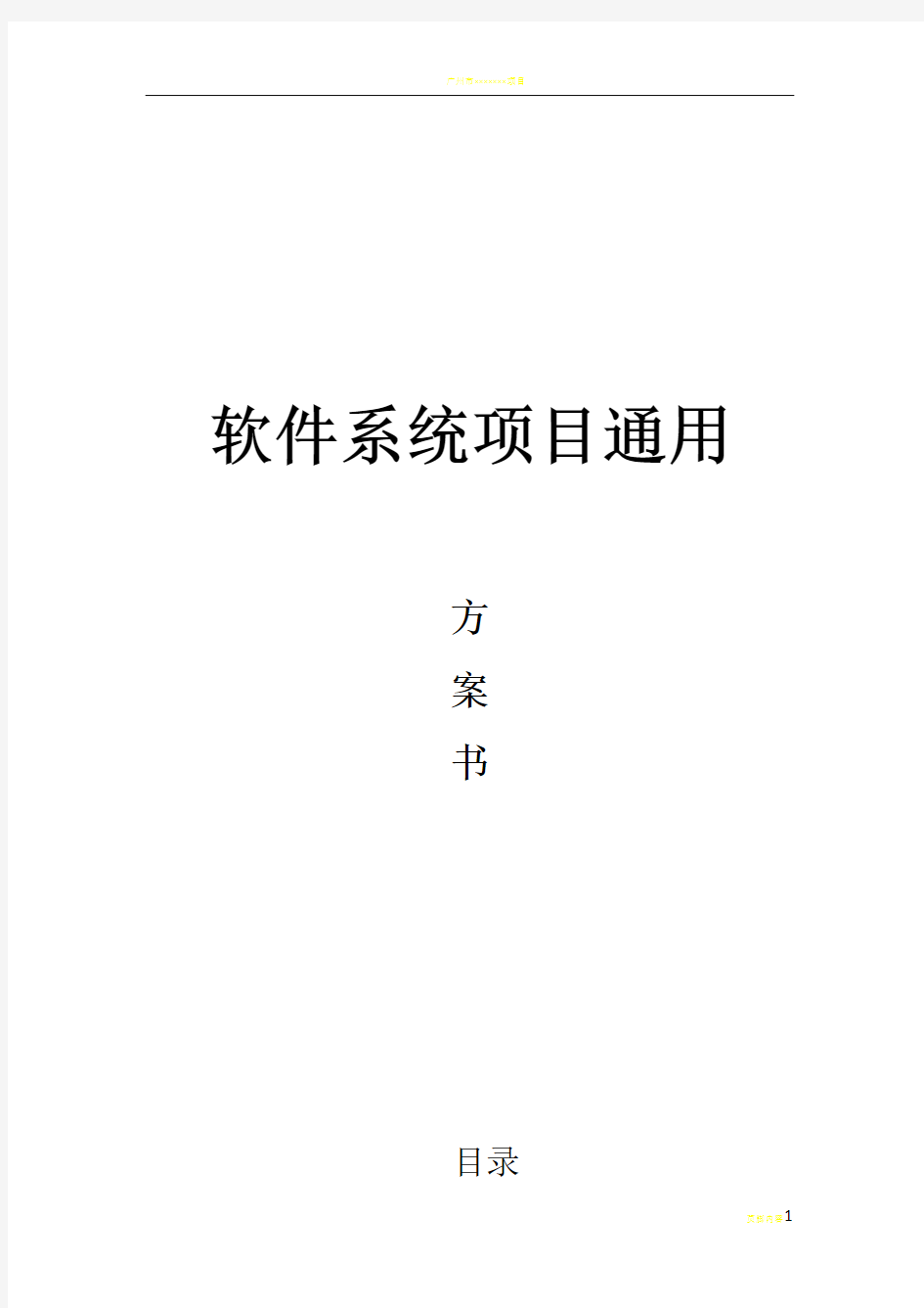 软件项目方案通用模板