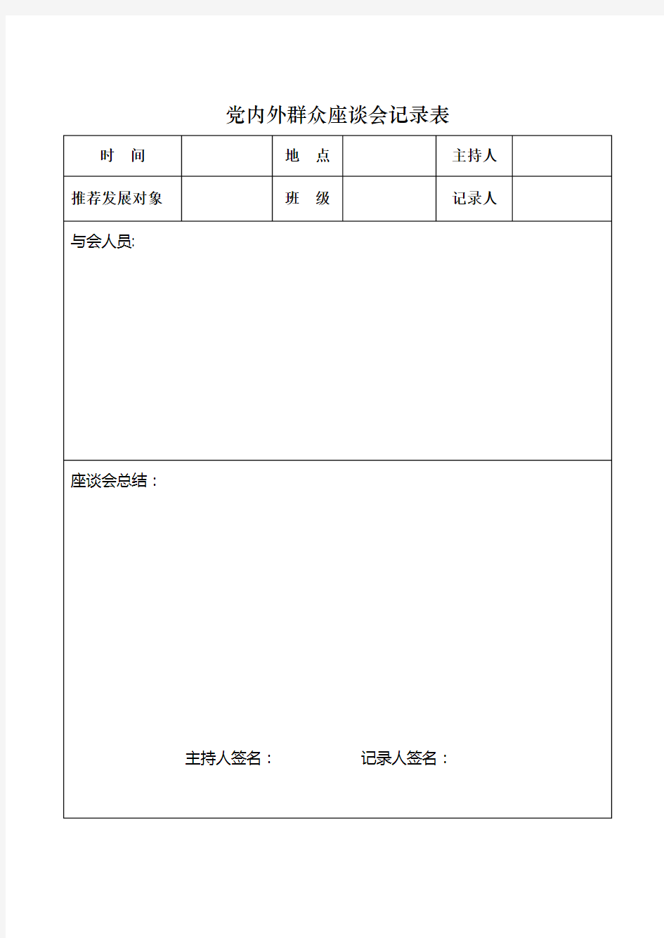 党内外群众座谈会记录表