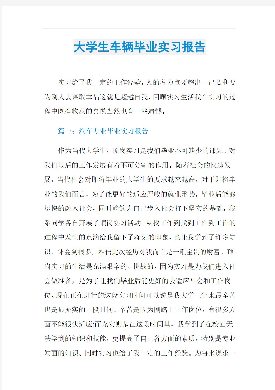 大学生车辆毕业实习报告