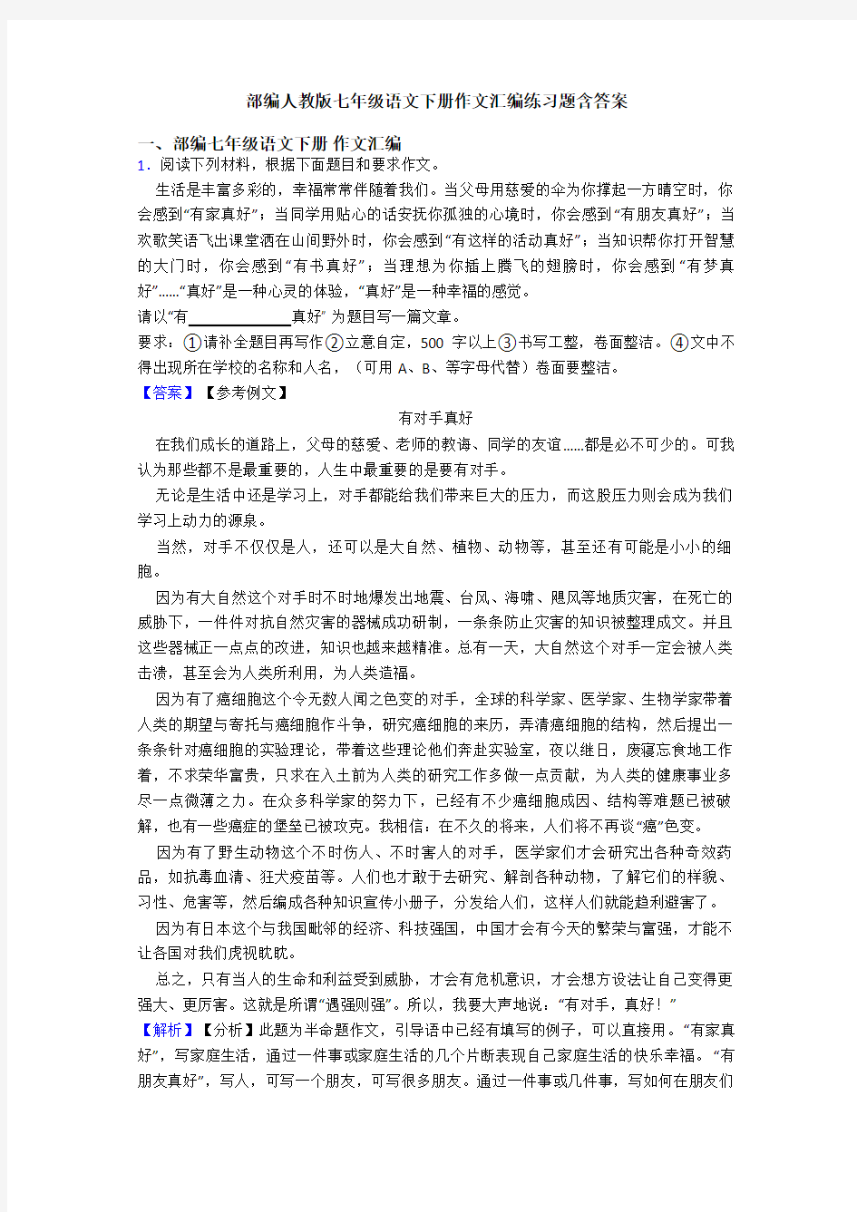 部编人教版七年级语文下册作文汇编练习题含答案