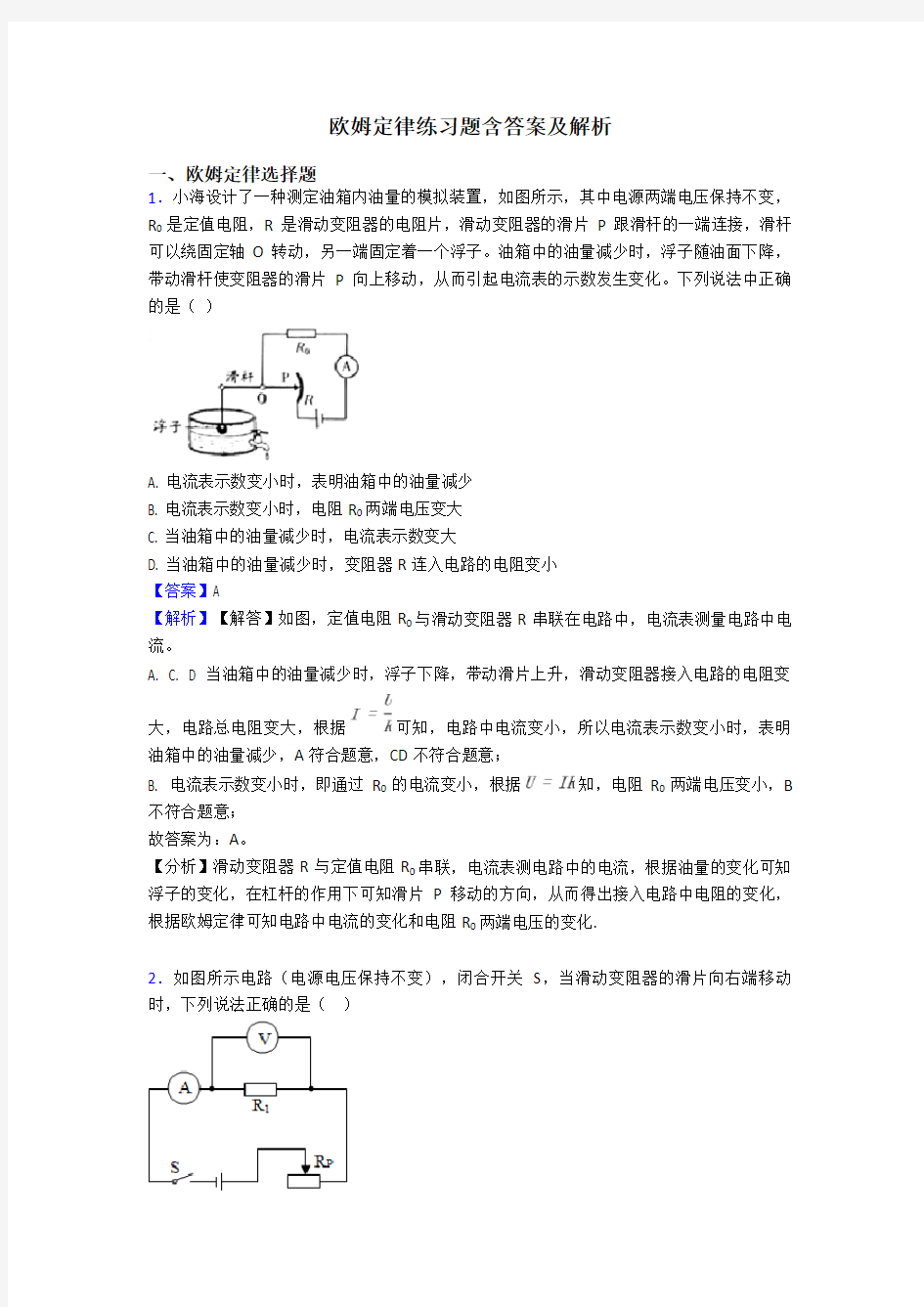 欧姆定律练习题含答案及解析