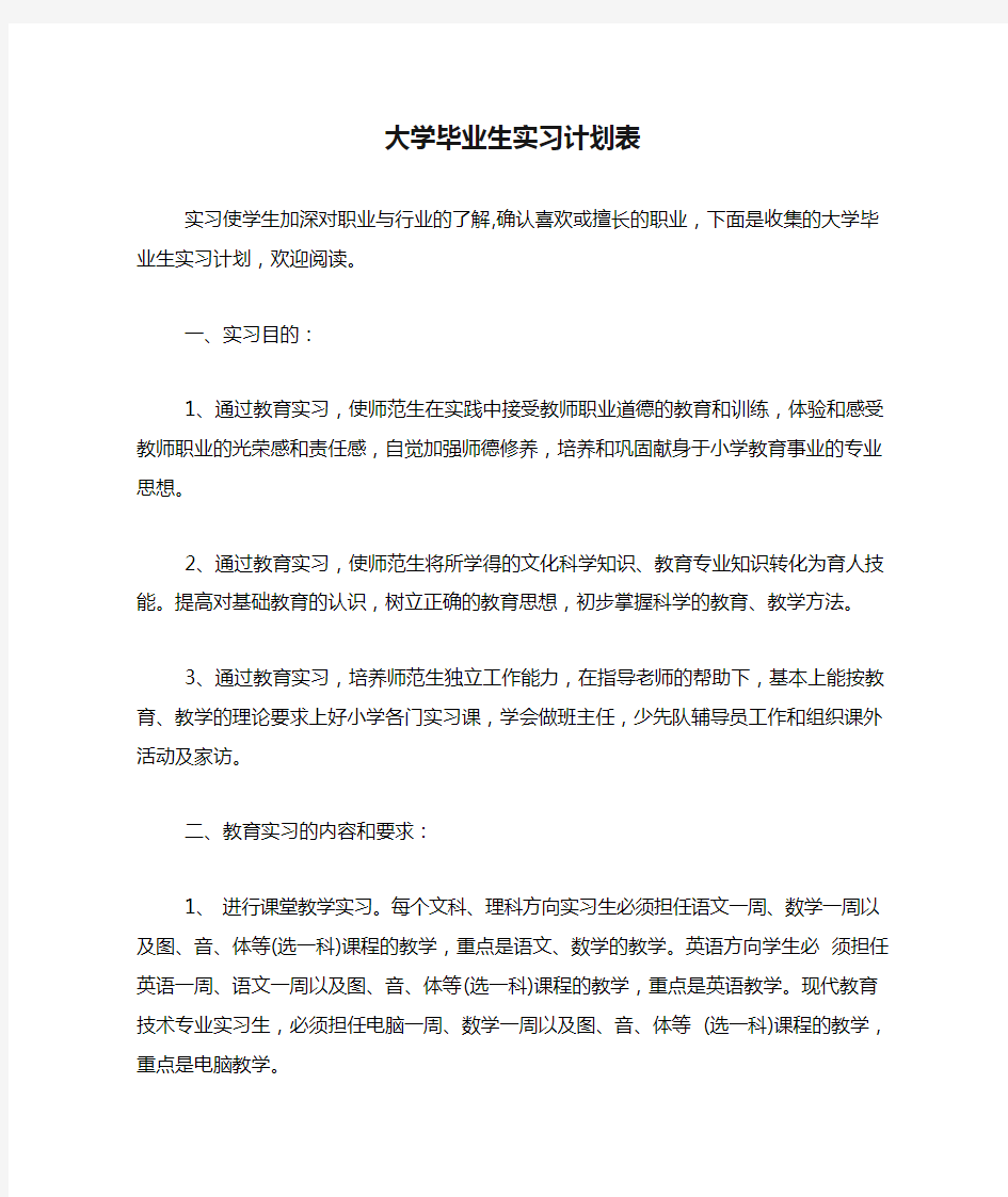 大学毕业生实习计划表