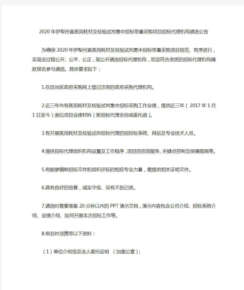 2020年伊犁州直医用耗材及检验试剂集中招标带量采购项目招标代理机构遴选公告